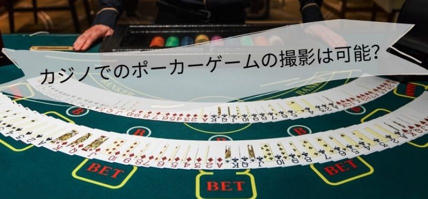カジノでのポーカーゲームの撮影は可能？ (1)