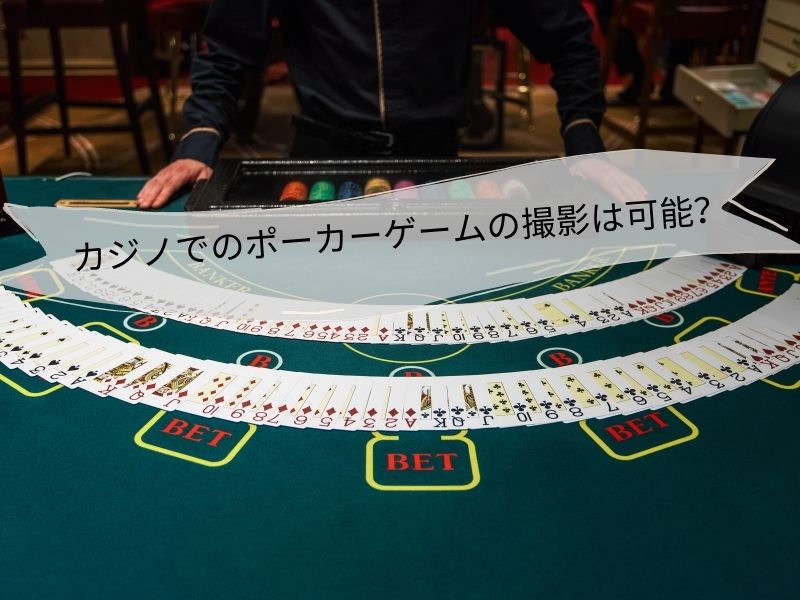 カジノでのポーカーゲームの撮影は可能？ (1)
